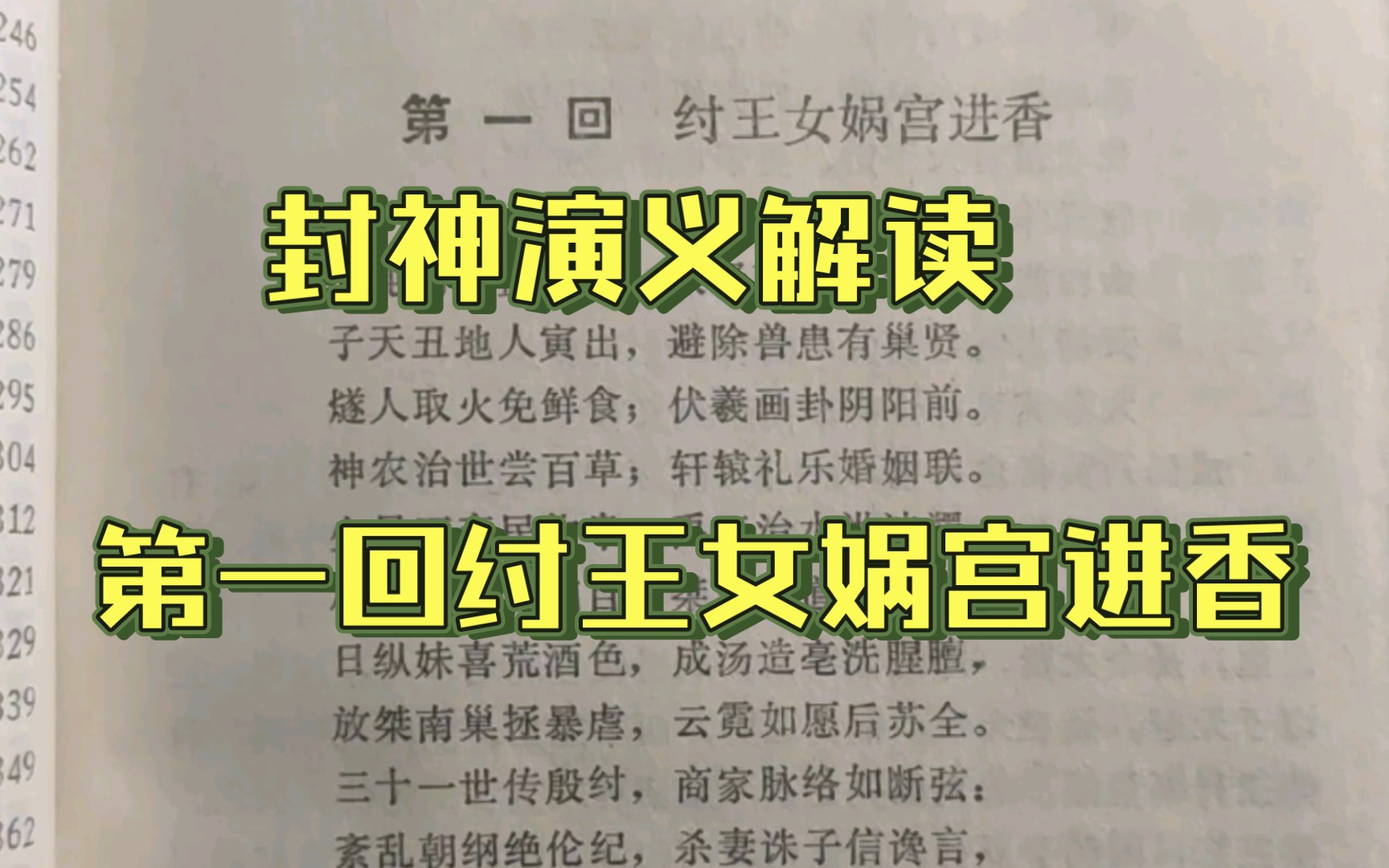 封神演义原著解读,第一回纣王女娲宫进香,讲的不好,大家轻喷哔哩哔哩bilibili