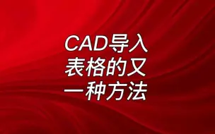 下载视频: CAD导入 office表格的另一种方法