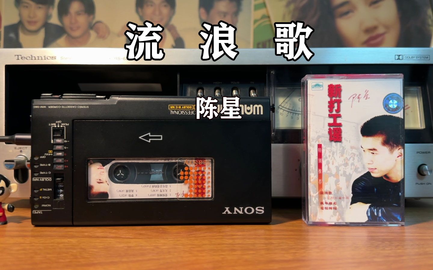 瞬间拉你回20年前,磁带试听,陈星1997年《流浪歌》-磁带随身听-磁带随身听-哔哩哔哩视频