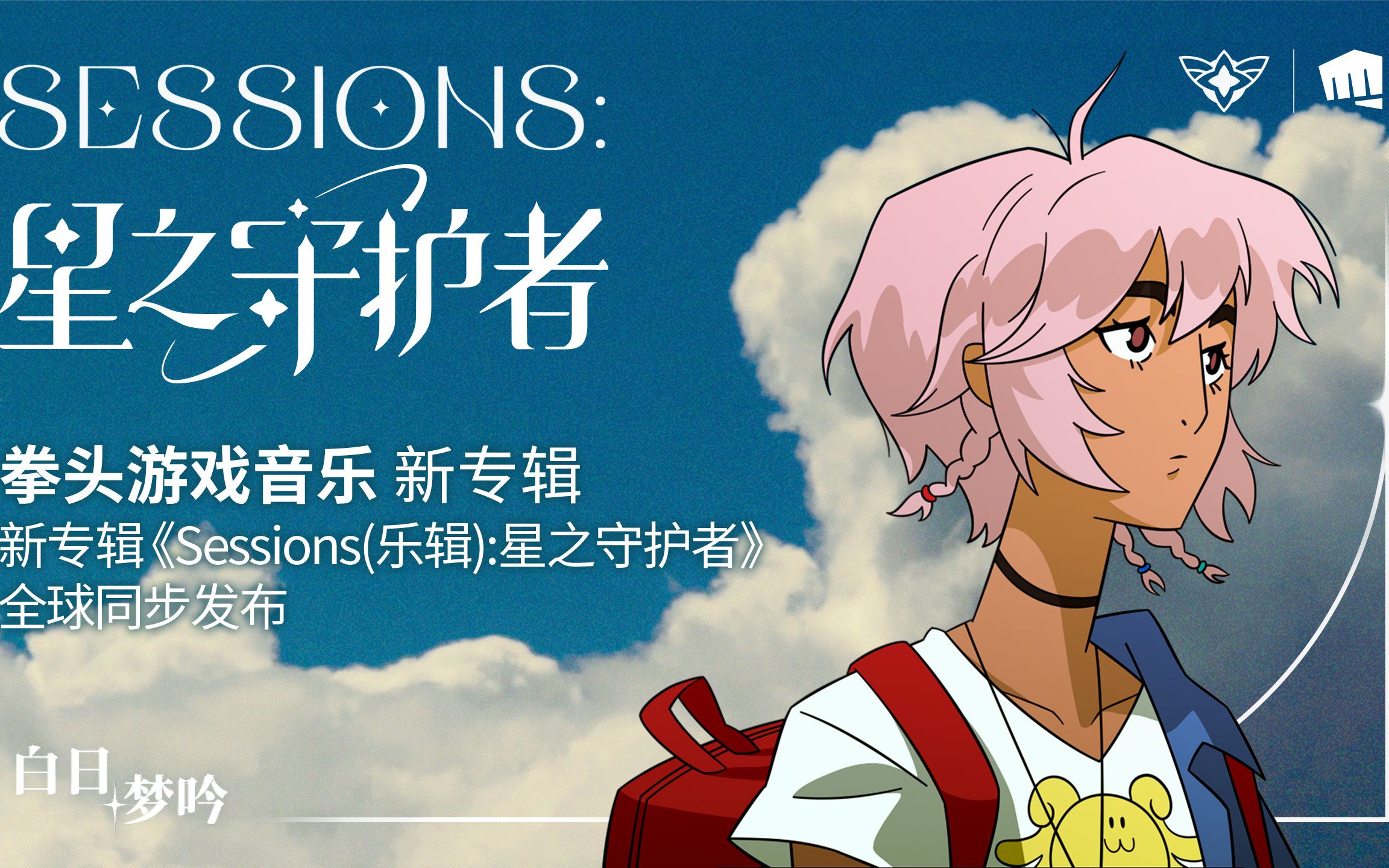 [图]Sessions(乐辑): 星之守护者 | 向创作者完全开放版权的音乐合集 | 拳头游戏音乐