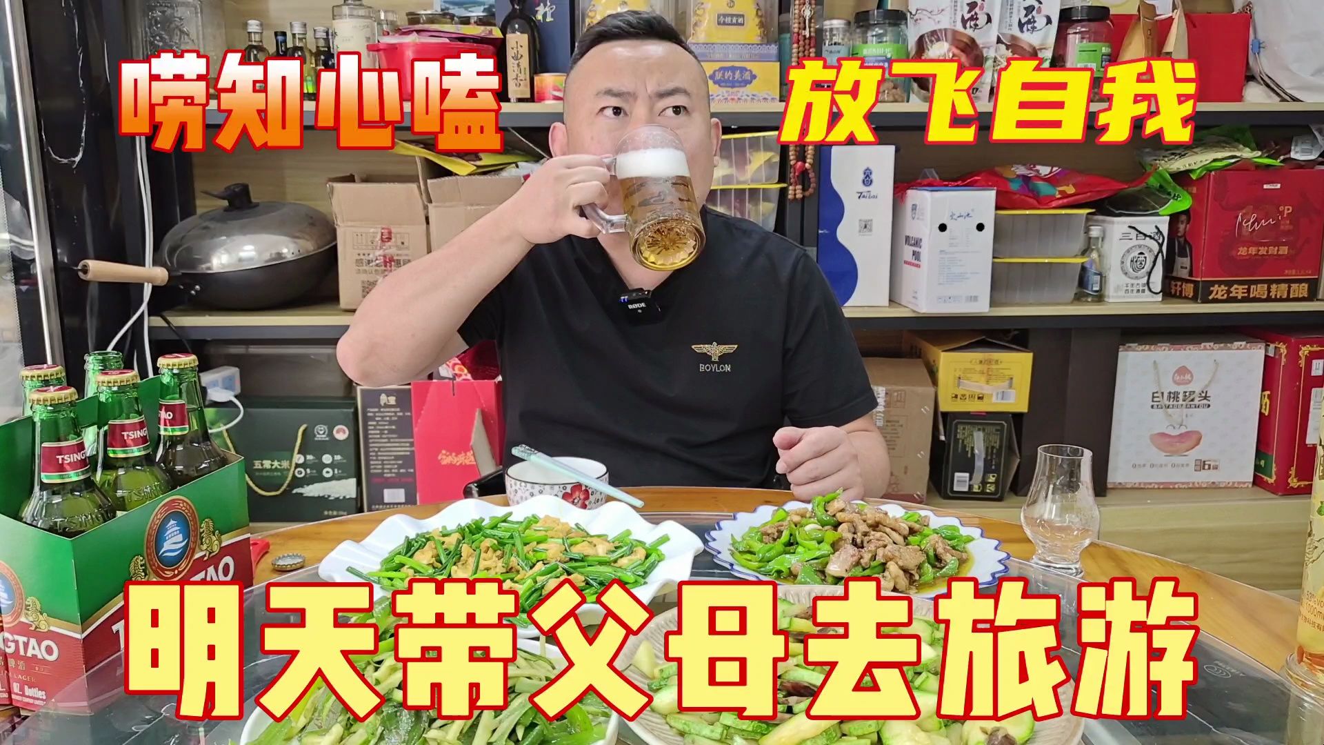 母亲节决定带父母去锦州旅游,炒4个硬菜,放飞自我,唠唠知心嗑