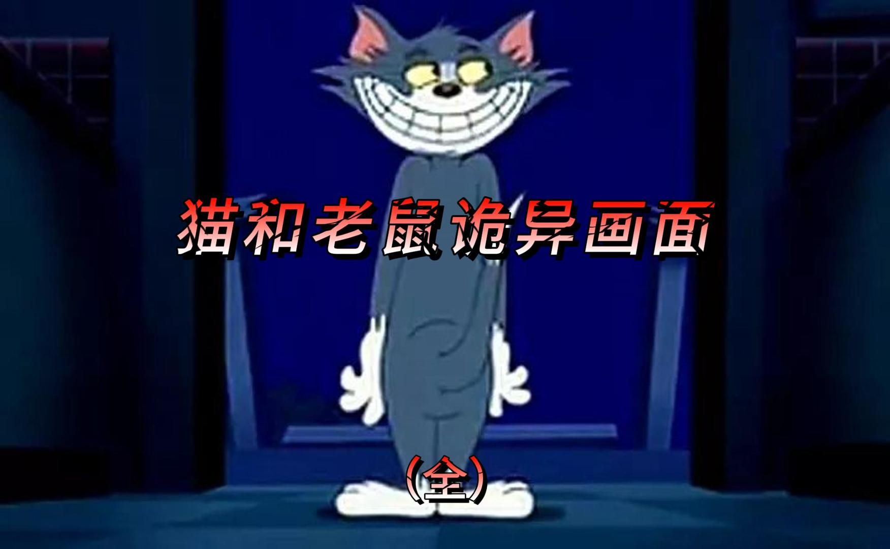 1945年猫和老鼠惊现诡异恐怖画面!