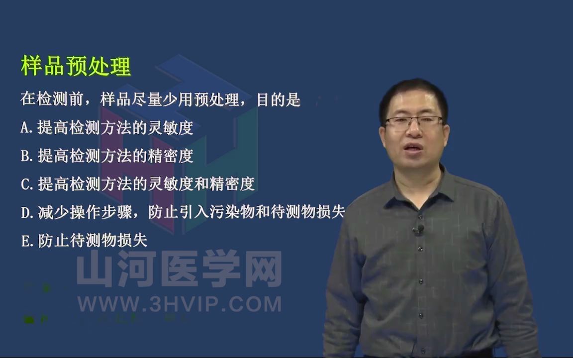 理化检验技术理化检验技术:样品预处理一|山河医学网哔哩哔哩bilibili