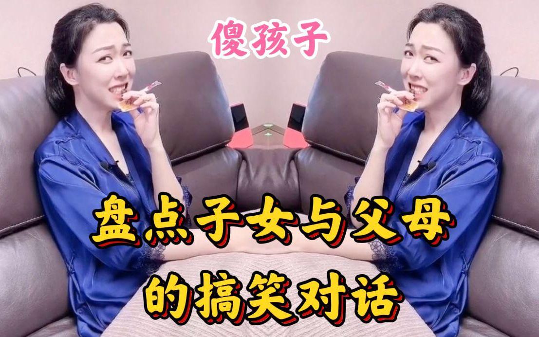 盘点子女与父母的搞笑对话,遇见这样的熊孩子,真是让家长头疼!