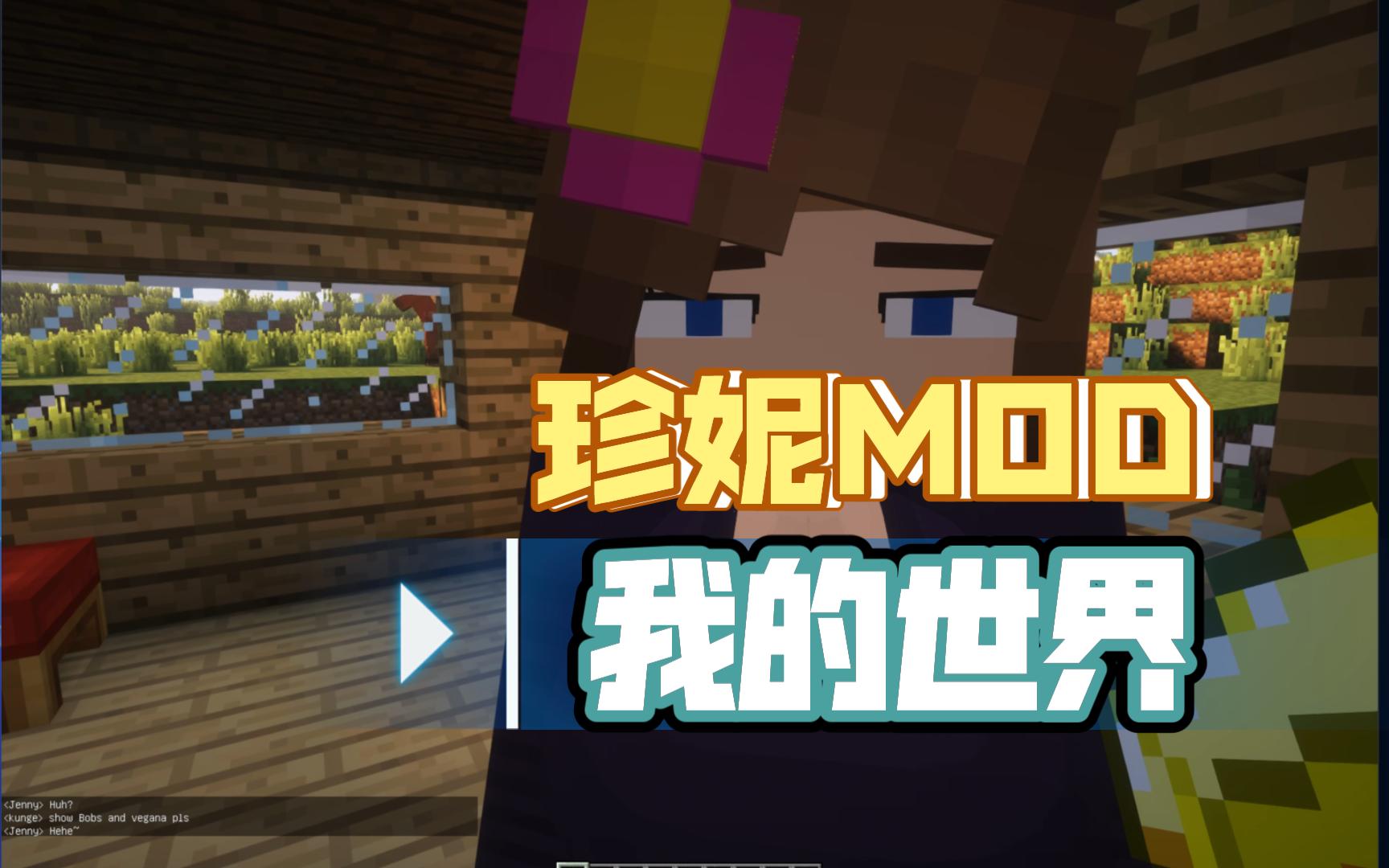 [图]我的世界珍妮模组Jenny MOD下载