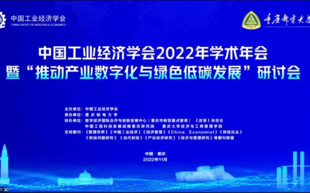 【充电计划】中国工业经济学会2022年学术年会哔哩哔哩bilibili