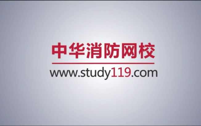 【中华消防网校注册消防工程师】建构筑物消防员中级课程 3.7d—3.12b哔哩哔哩bilibili