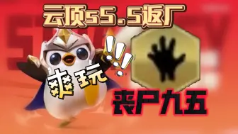 Descargar video: 【云顶S5.5】返厂必玩丧尸九五，追三星五费必备阵容！