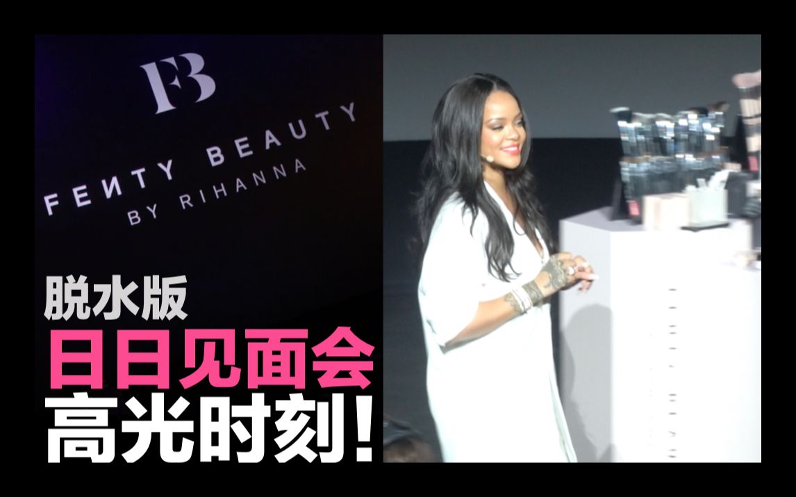 【活动】《脱水版日日粉丝见面会高光时刻》十分钟看完 Fenty Beauty 2019秋冬新品发布会!哔哩哔哩bilibili