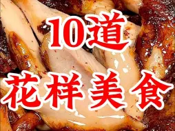 Download Video: 七星级大厨都不会告诉你的10种花样美食！