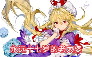 八雲紫 哔哩哔哩 Bilibili