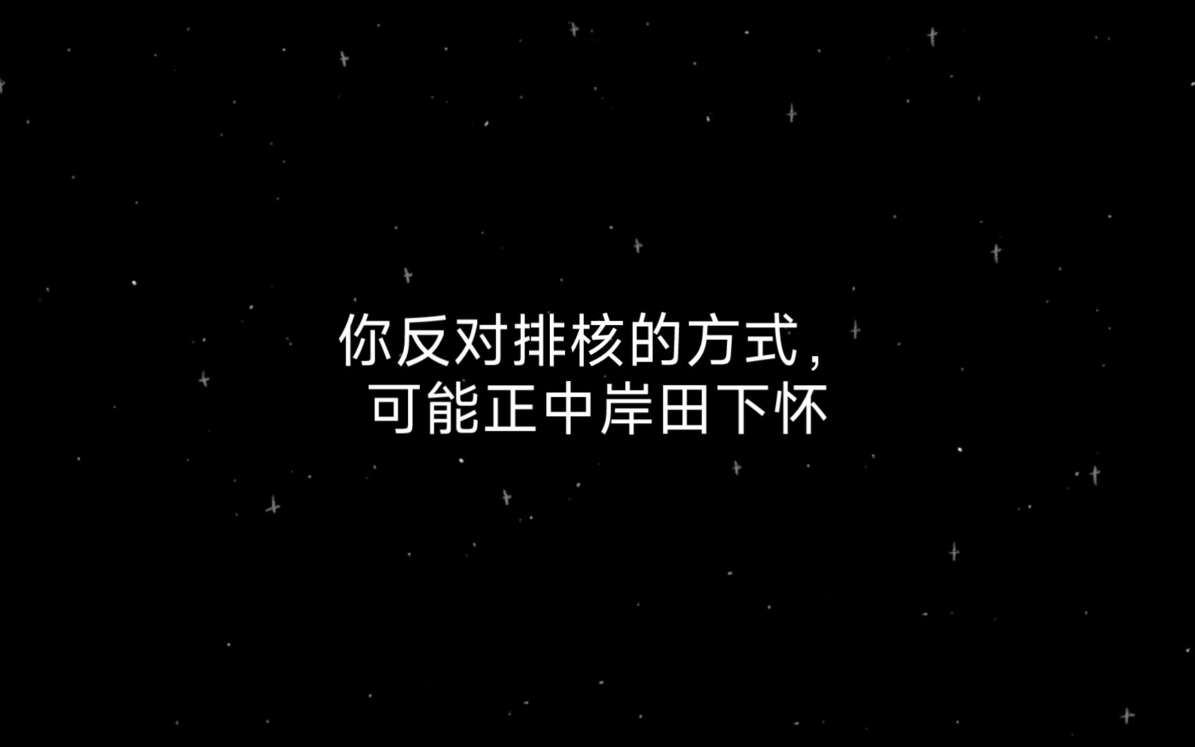 「杂谈」你反对排核的方式,可能正中岸田集团下怀哔哩哔哩bilibili