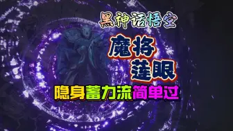 Descargar video: 因为手残，所以变成石头硬抗魔将莲眼所有大招伤害