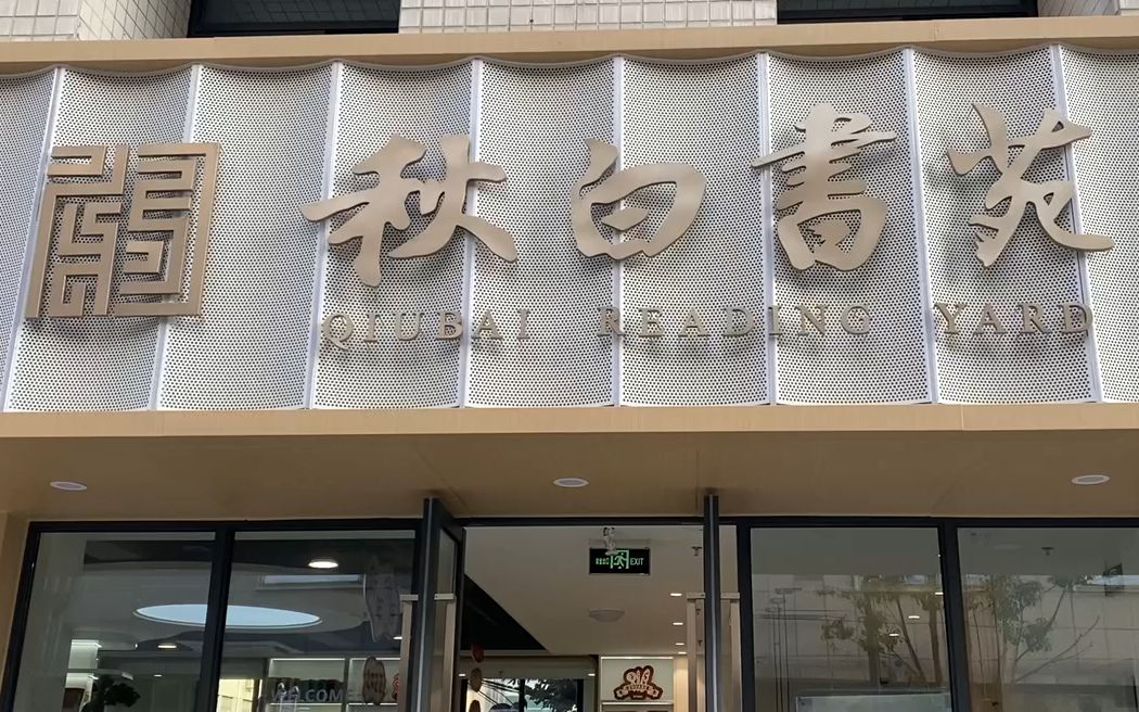 秋白书苑-运河明德馆_哔哩哔哩_bilibili