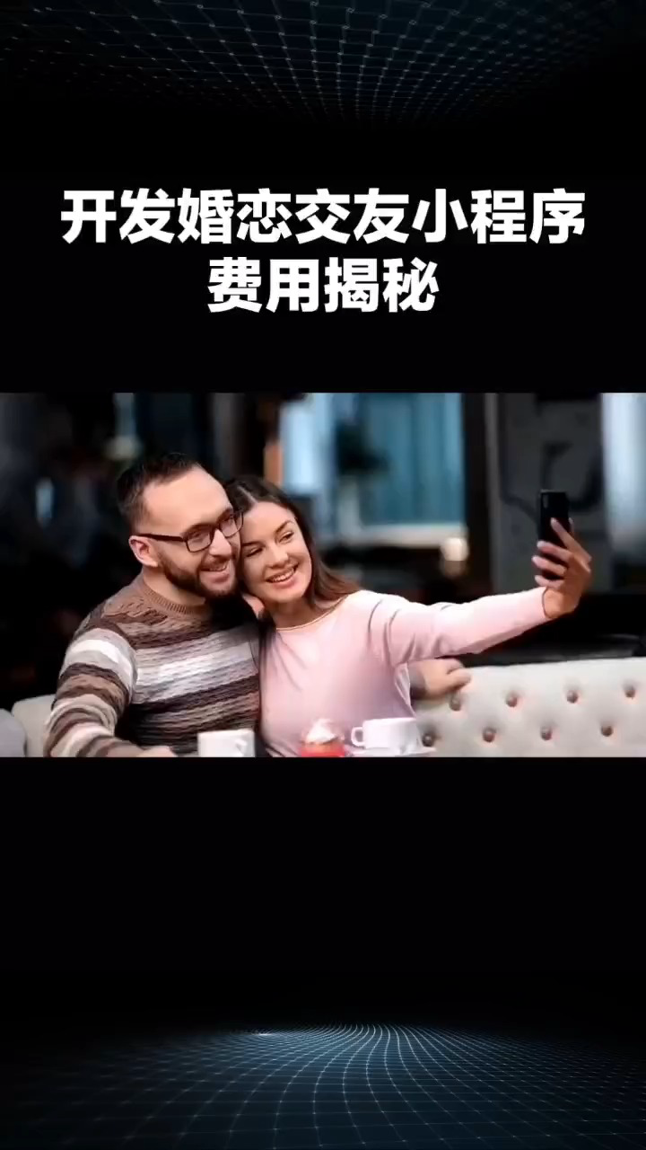 开发一个婚恋交友小程序多少费用呢哔哩哔哩bilibili