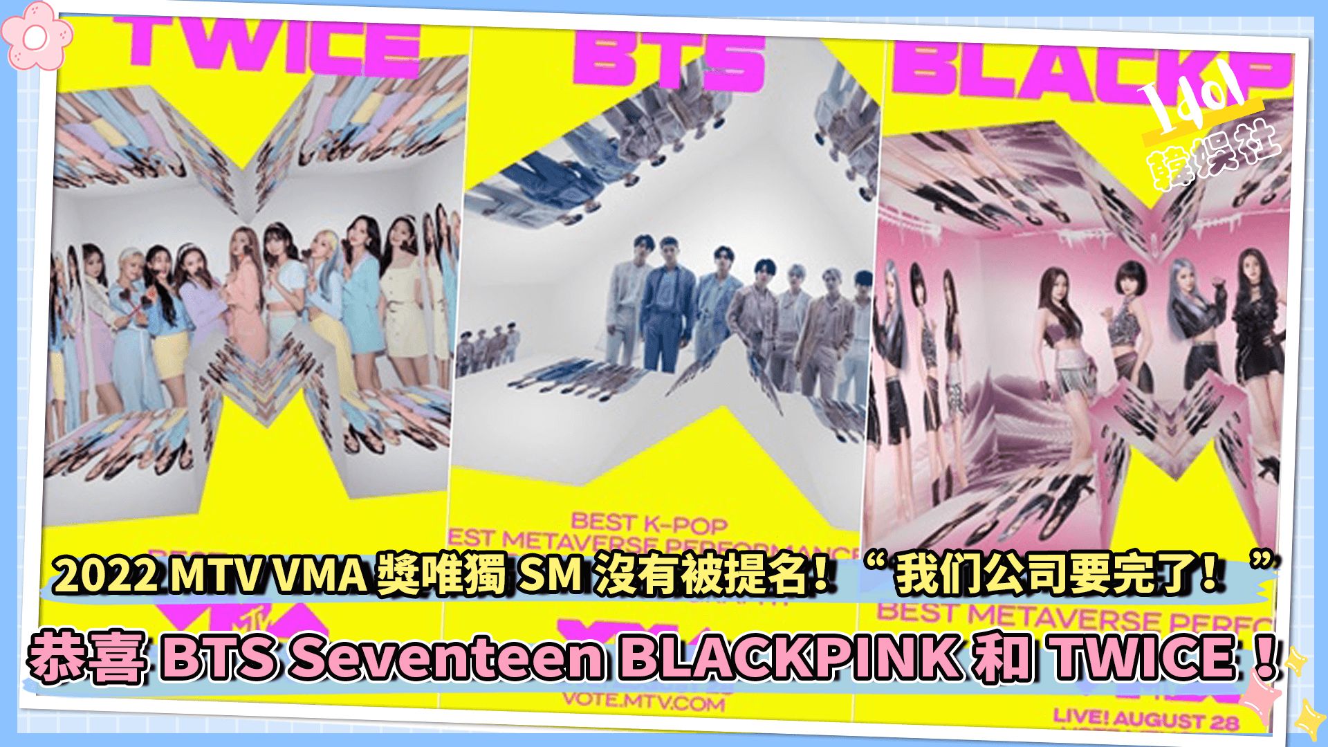 2022 MTV VMA奖唯独SM没有被提名! “我们公司要完了!” 恭喜BTS Seventeen BLACKPINK和TWICE!哔哩哔哩bilibili