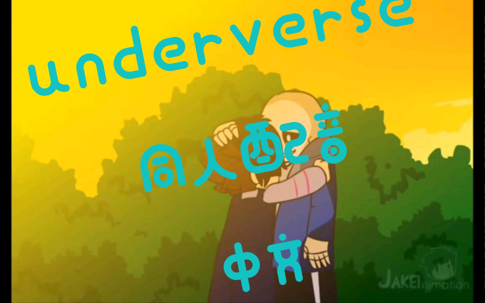 (同人中文配音)underverse第五集同人中文配音