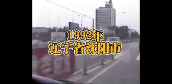 1992年的辽宁省沈阳市，三十年已过，恍若隔世…