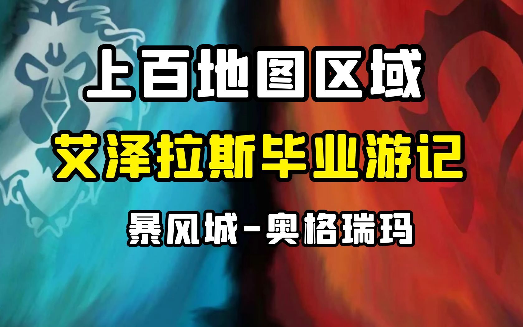 【老司机】别研究假消息了,有时间不如在魔兽里留下纪念拍照!艾泽拉斯毕业游记!(魔兽世界)网络游戏热门视频