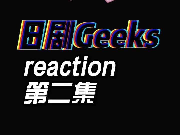 Geeks 第二集re哔哩哔哩bilibili