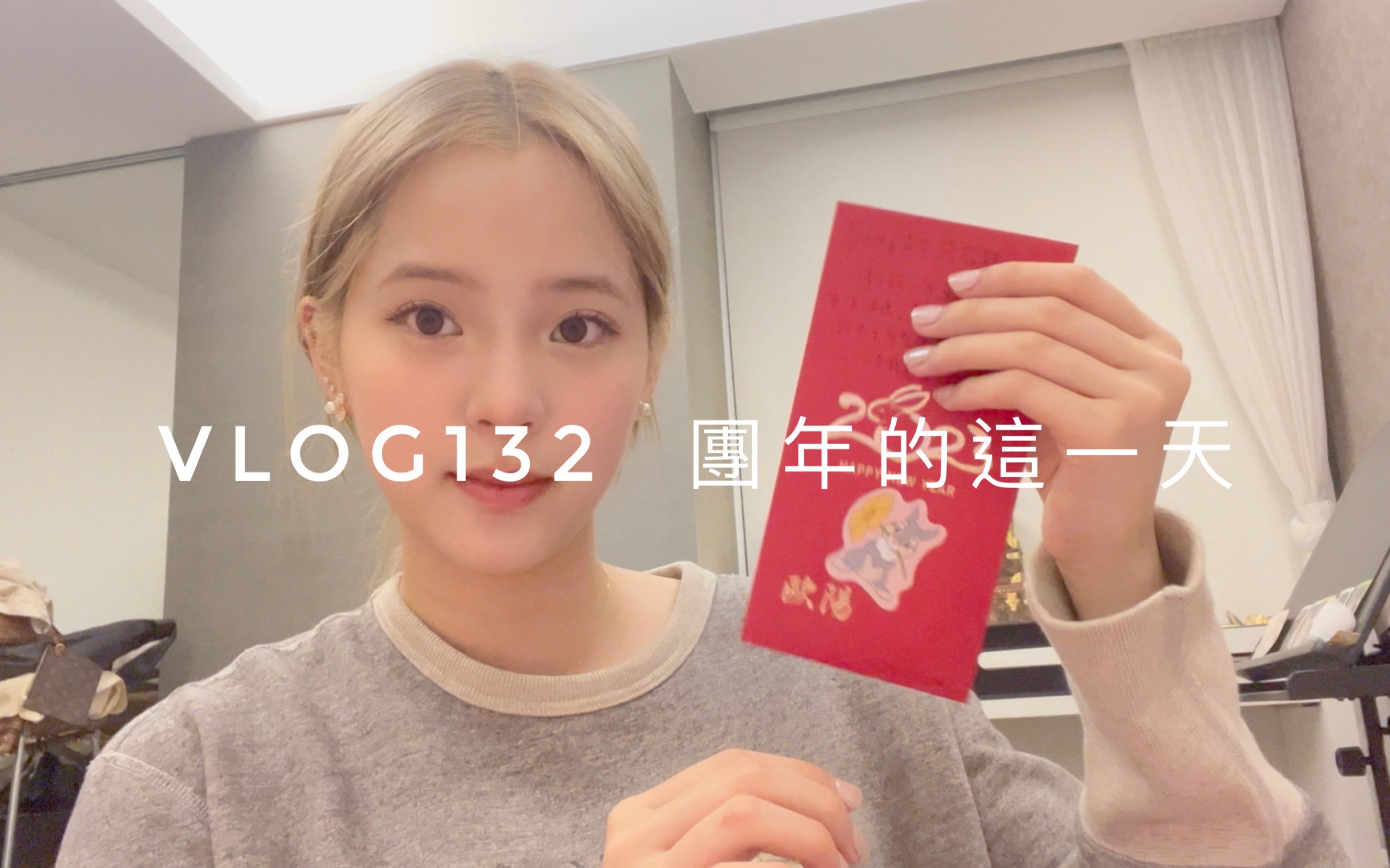 【欧阳娜娜VLOG】VLOG132 团年的这一天哔哩哔哩bilibili