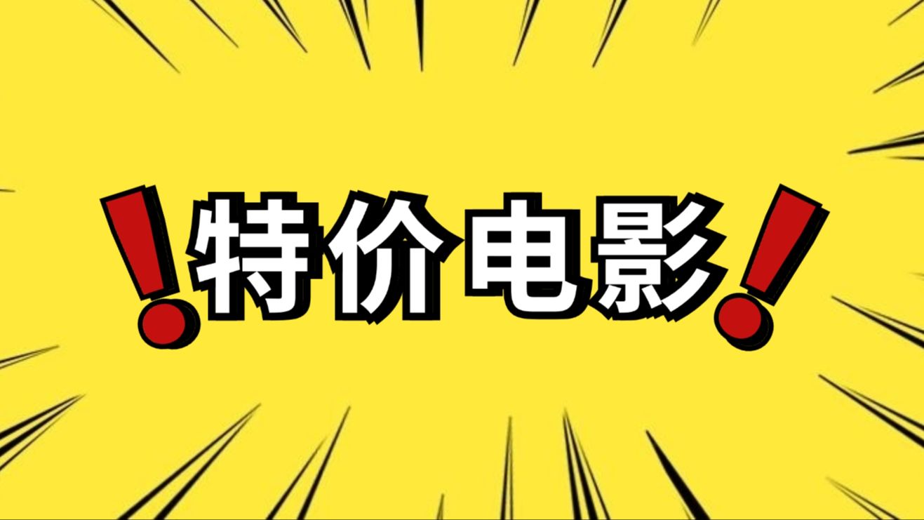 3折低价电影票优惠渠道,买票便宜到哭的电影院攻略哔哩哔哩bilibili