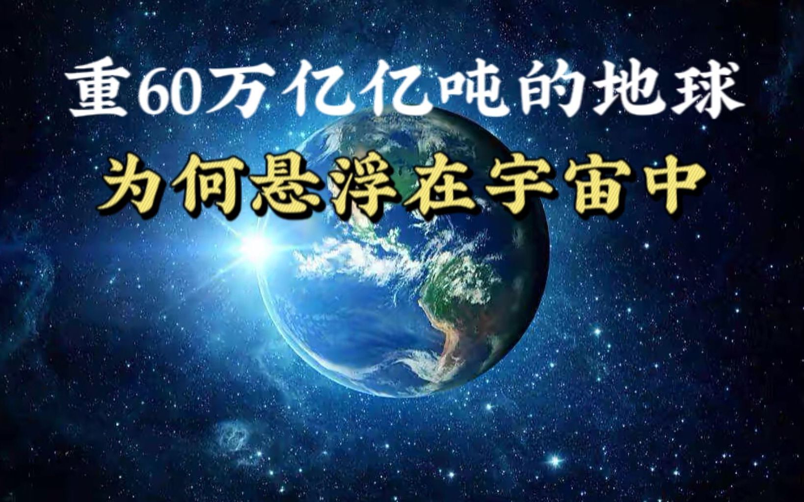 [图]是什么力量让重60万亿亿吨的地球悬浮在宇宙中，而不会掉落