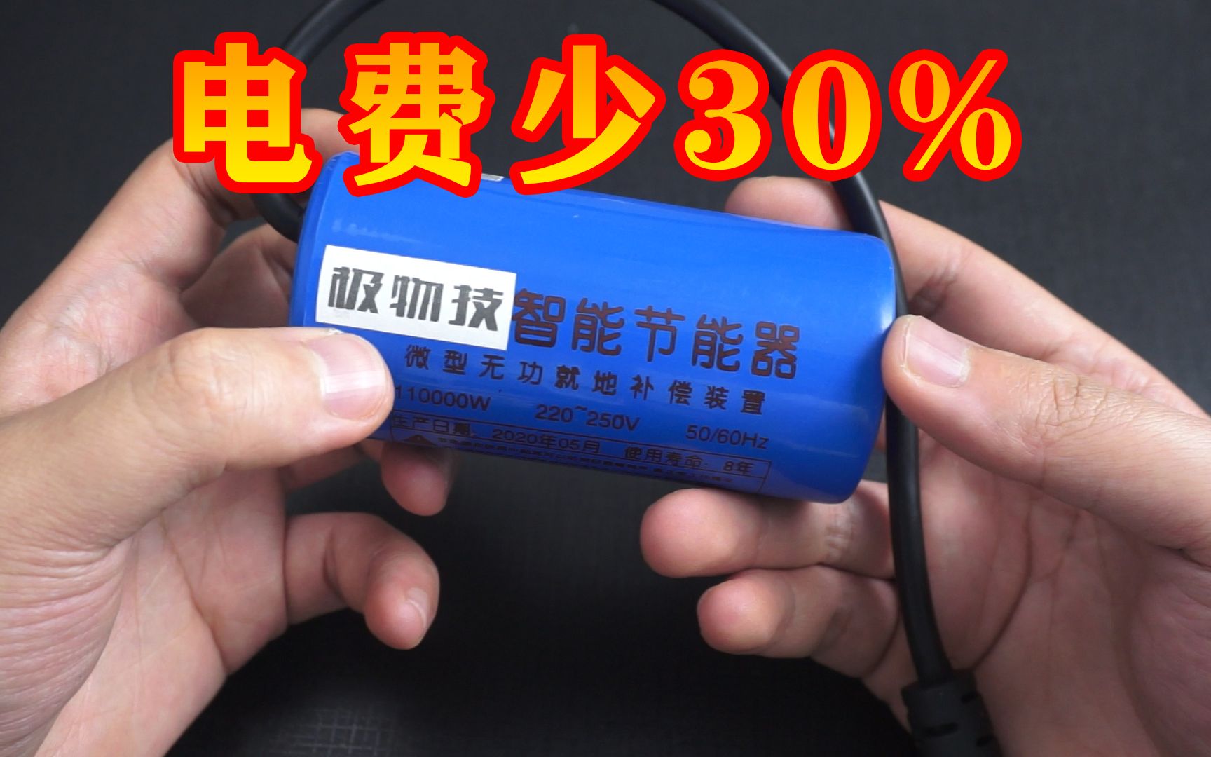 每个月省电30%的智能节能器,上当的人还真不少哔哩哔哩bilibili