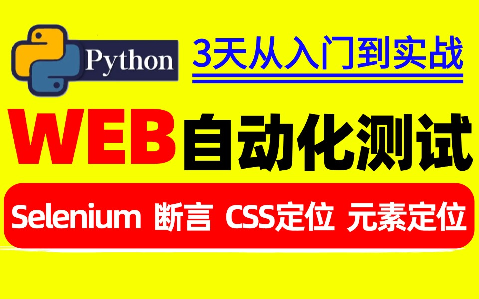 [图]【自学必备】最新web自动化测试教程，3天从基础入门到项目实战，高效学习（selenium/断言/css定位/元素定位）