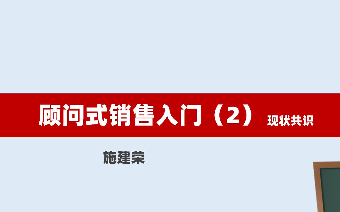 【施老师的小黑屋】顾问式销售入门(2)现状共识哔哩哔哩bilibili