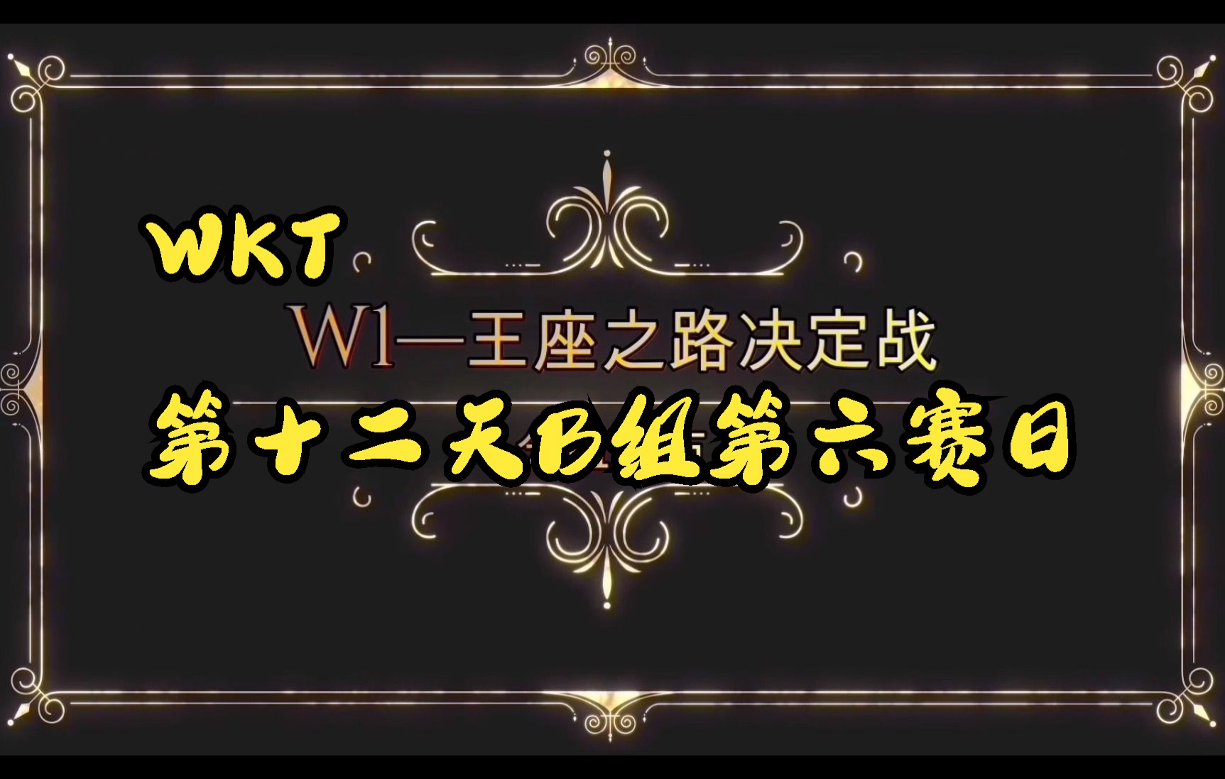 【WKT摔角联盟】W1王座之路决定战.B组.Day12哔哩哔哩bilibili