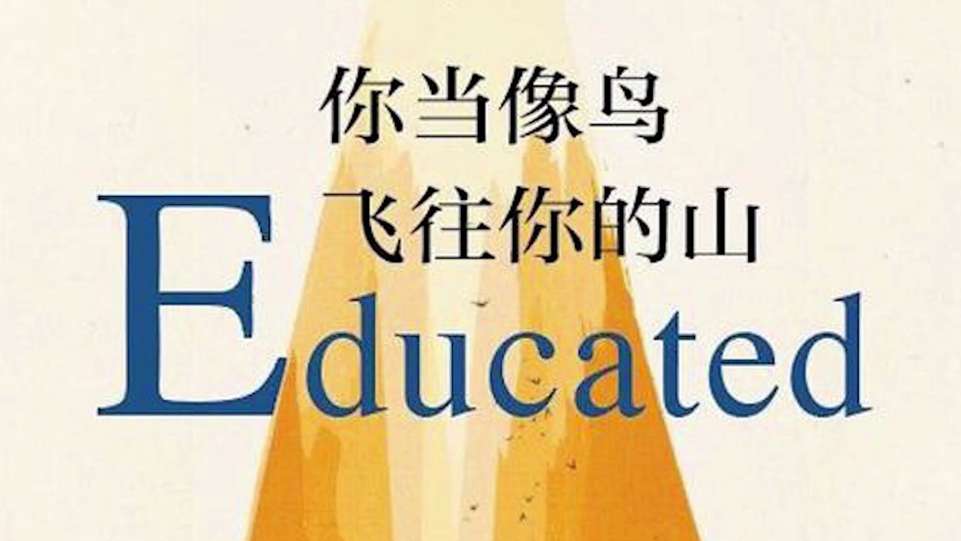 [图]001 【双语版】你当像鸟飞往你的山 Educated_A Memoir