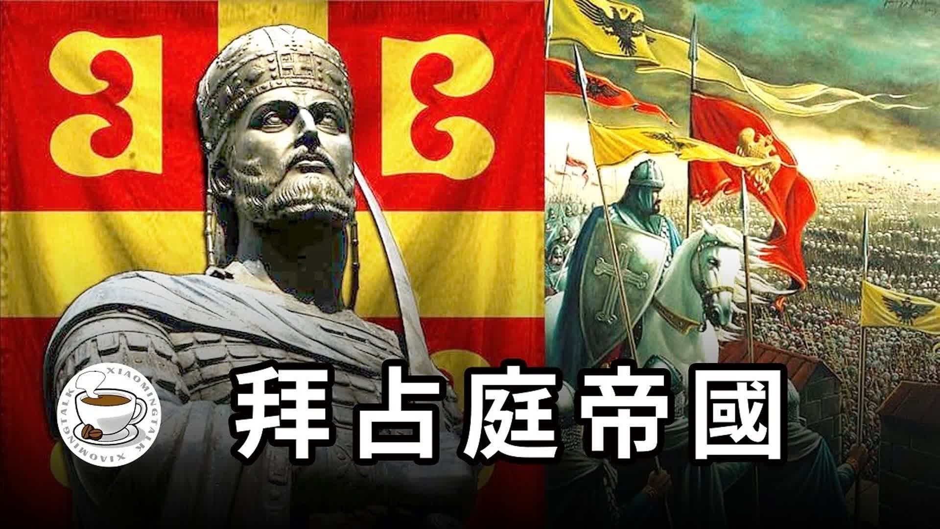 拜占庭帝国史:命硬的东罗马帝国!