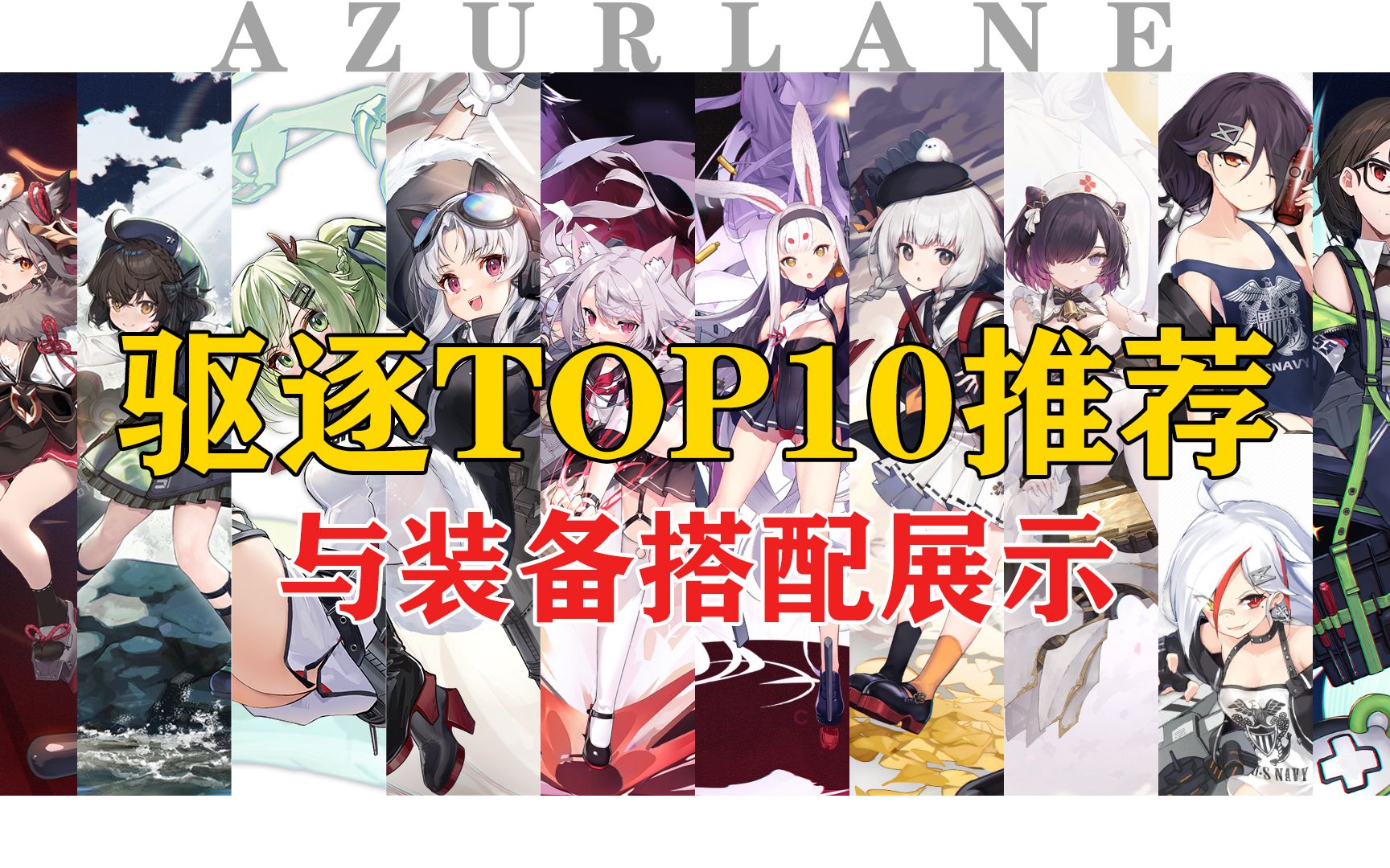 【碧蓝航线】驱逐TOP10与装备搭配推荐!!碧蓝航线攻略