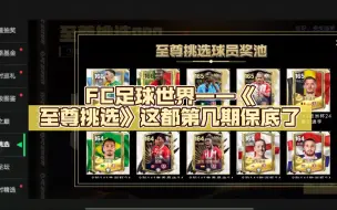 Download Video: FC足球世界——《至尊挑选》这都第几期保底了