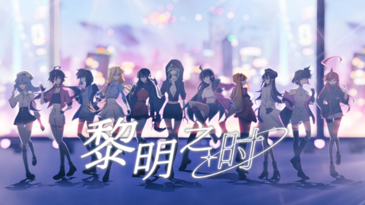 [图]【凹凸世界】原创同人歌《黎明之时》（女群像超燃演绎）