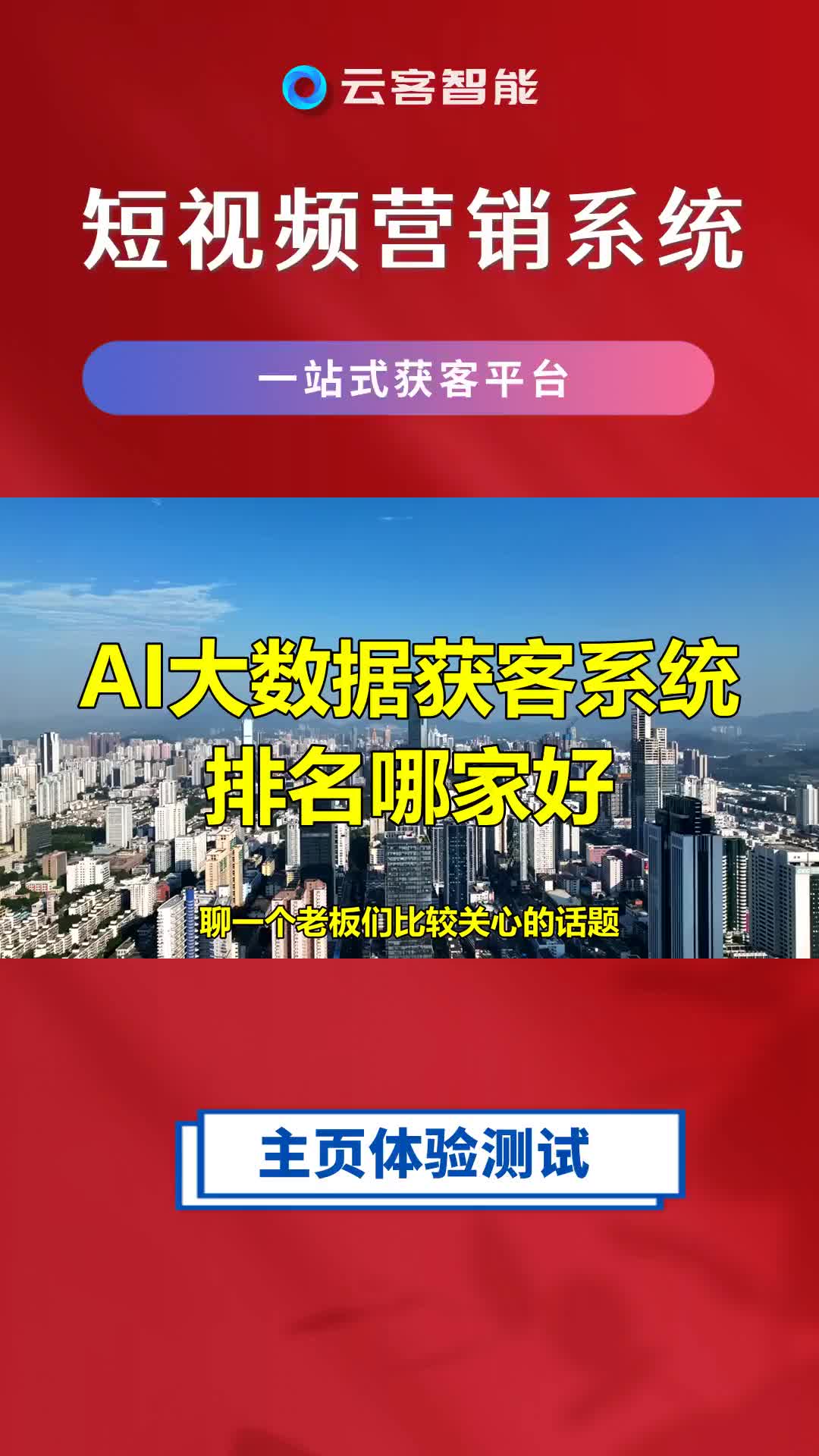 AI大数据获客系统,排名哪家好?哔哩哔哩bilibili