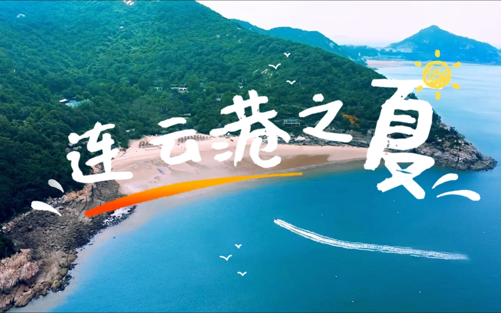 【水韵江苏ⷦˆ‘的旅行日记】这个夏天,一起去看海吧!哔哩哔哩bilibili