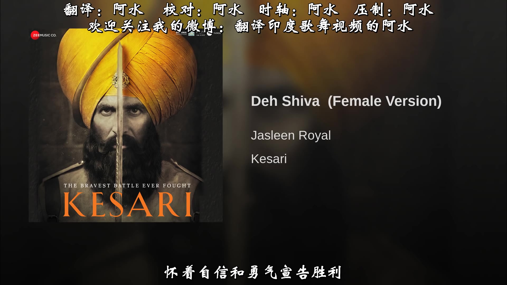 【中文字幕】【印度电影歌舞】Deh Shiva 神啊(女声版)电影Kesari 藏红花(主演:阿克谢ⷥ𚓧Ž›尔)哔哩哔哩bilibili