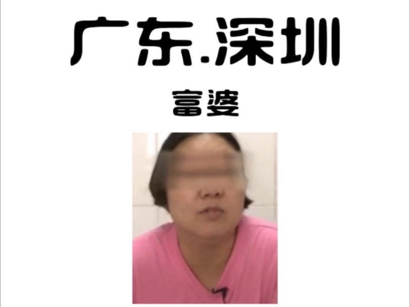 广东深圳,女子的富婆之路
