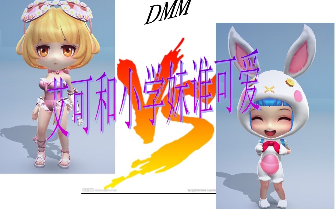 艾可和小学妹究竟谁可爱_哔哩哔哩 (゜-゜)つロ 干杯~-bilibili