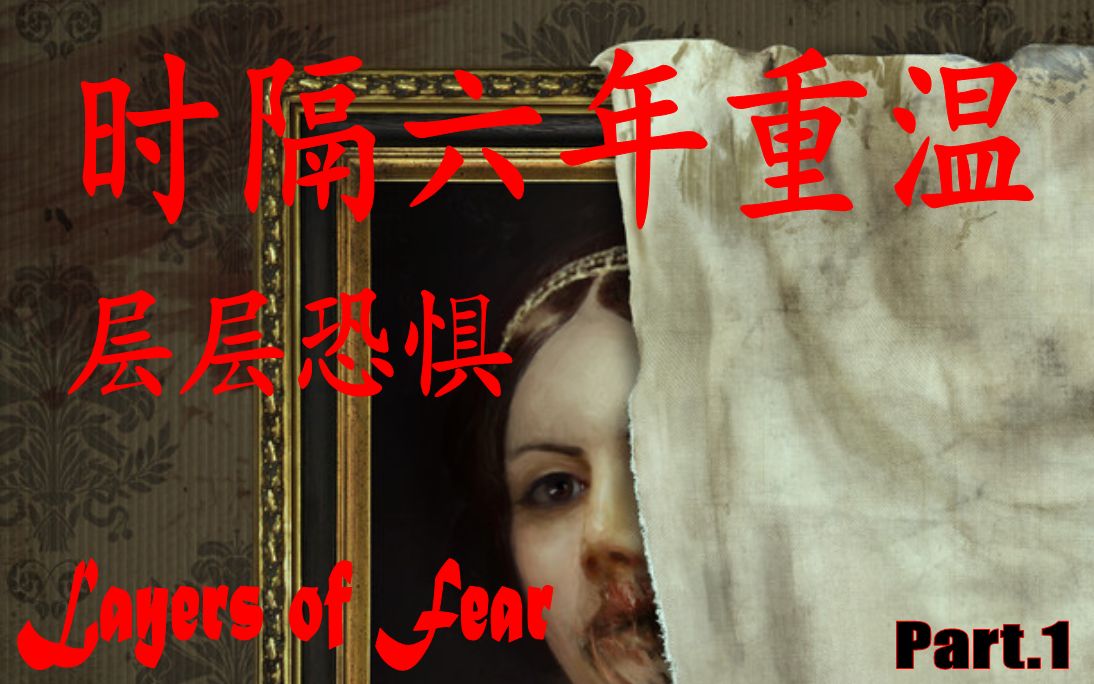 [图]时隔六年重温经典恐怖游戏-层层恐惧(Layers of Fear)