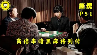 Descargar video: 《雀傀》P51！比肩赤木茂的麻将王者傀！