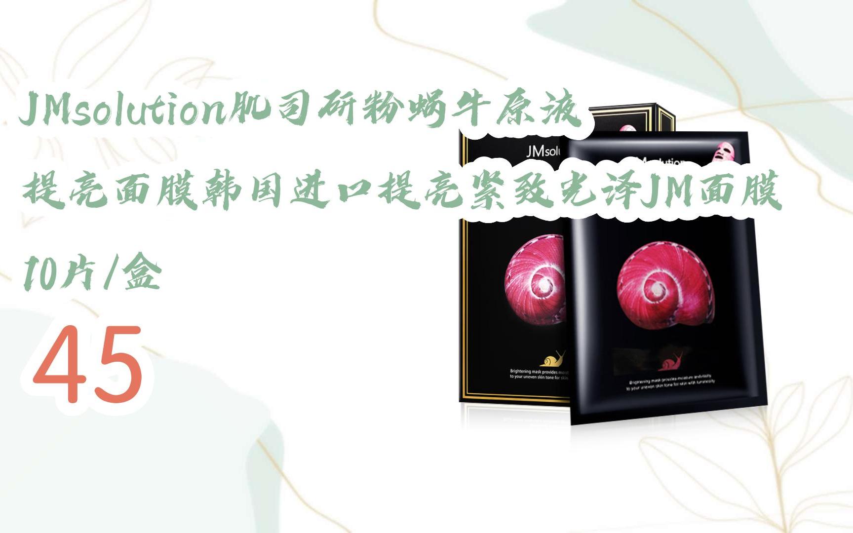 【京东|扫码领取新年优惠】 jmsolution肌司研粉蜗牛原液提亮面膜韩国