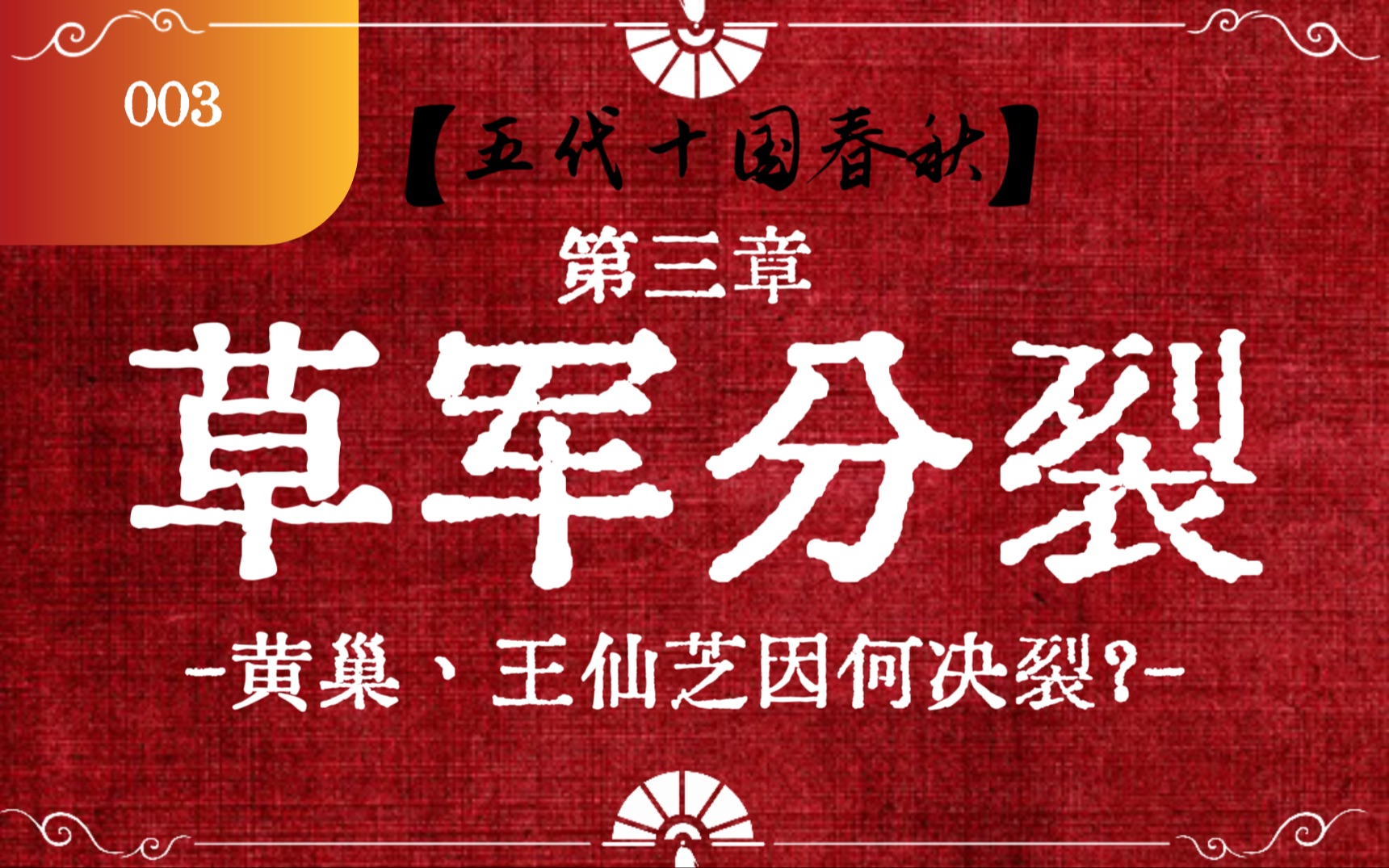 【五代十国春秋】第三章 草军分裂:黄巢、王仙芝因何决裂?20分钟带你梳理背后的原因哔哩哔哩bilibili