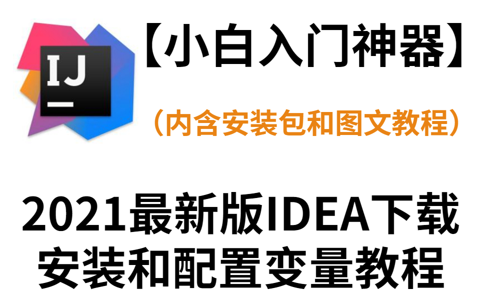 2021最新版IDEA下载安装和配置变量超详细教程,适合小白初学者入门开发与项目创建(附安装包和图文教程)亲测有效!!!哔哩哔哩bilibili