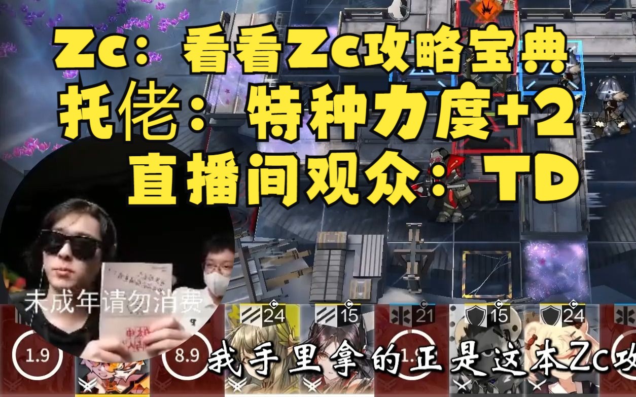 【Zc/托佬】Zc向托佬推销Zc攻略宝典,托佬难改职业病,认成神力特种力度+2手机游戏热门视频