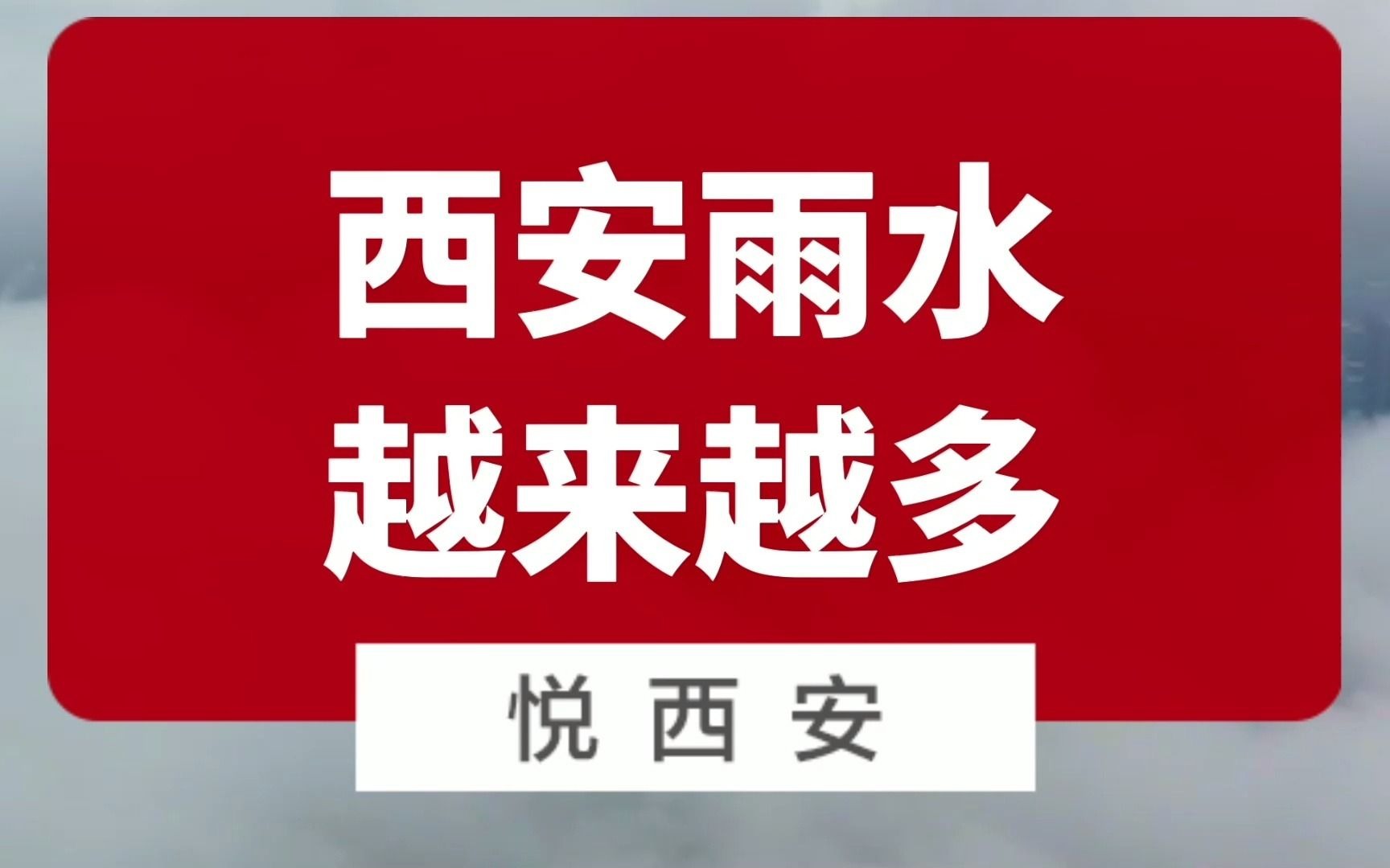 雨水“包月”,西安的气候为何愈发湿润?哔哩哔哩bilibili