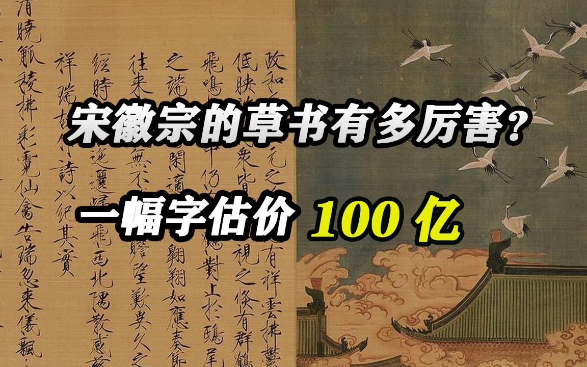 宋徽宗的草书有多牛?一幅字估价100亿,这种宣纸技术如今已失传哔哩哔哩bilibili