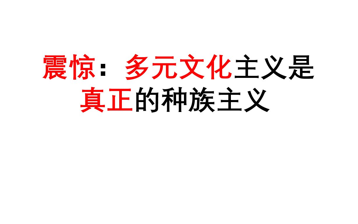 [图]震惊：多元文化主义是真正的种族主义，论从何而来的优越性